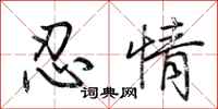 荊霄鵬忍情行書怎么寫