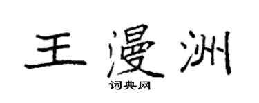 袁強王漫洲楷書個性簽名怎么寫