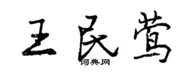 曾慶福王民鶯行書個性簽名怎么寫