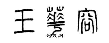 曾慶福王華容篆書個性簽名怎么寫