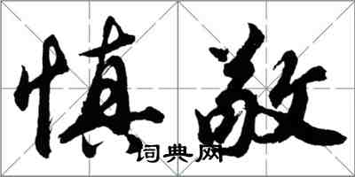 胡問遂慎敬行書怎么寫