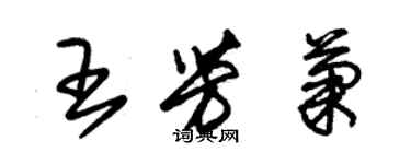 朱錫榮王芳菊草書個性簽名怎么寫