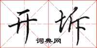 田英章開坼行書怎么寫