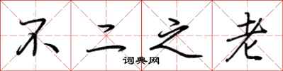 荊霄鵬不二之老行書怎么寫