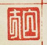 “白方”篆刻印章