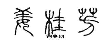 陳聲遠薑桂芳篆書個性簽名怎么寫