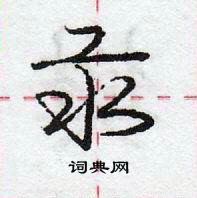 龐中華寫的硬筆行書汞