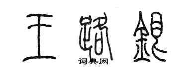 陳墨王路銀篆書個性簽名怎么寫