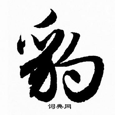勲隸書書法_勲字書法_隸書字典