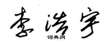 朱錫榮李浩宇草書個性簽名怎么寫
