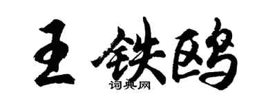 胡問遂王鐵鷗行書個性簽名怎么寫