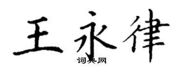 丁謙王永律楷書個性簽名怎么寫