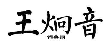 翁闓運王炯音楷書個性簽名怎么寫