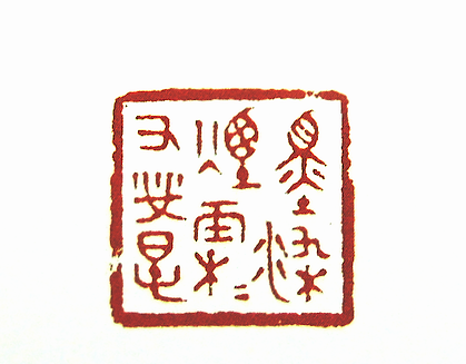 “墨染煙霖又縈春”篆刻印章