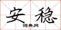 袁強安穩楷書怎么寫