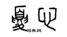 曾慶福夏心篆書個性簽名怎么寫