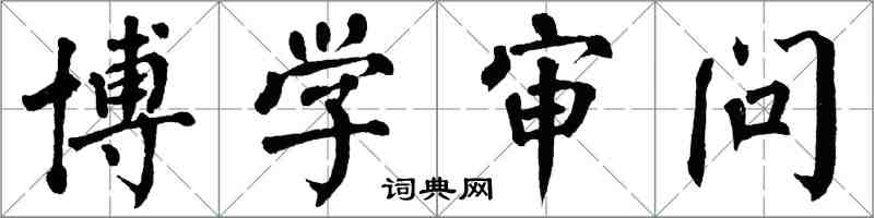 翁闓運博學審問楷書怎么寫