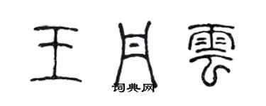 陳聲遠王丹雲篆書個性簽名怎么寫