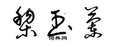 曾慶福黎玉蘭草書個性簽名怎么寫