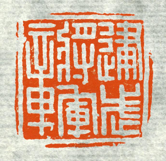 “建武將軍章”篆刻印章