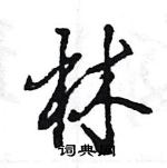 王旻寫的硬筆行書林