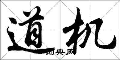 胡問遂道機行書怎么寫