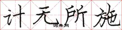 駱恆光計無所施楷書怎么寫