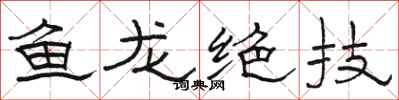 駱恆光魚龍絕技隸書怎么寫
