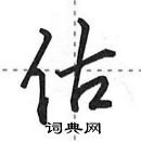 田英章寫的硬筆行書估