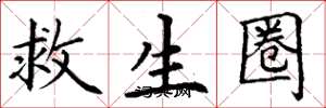 丁謙救生圈楷書怎么寫