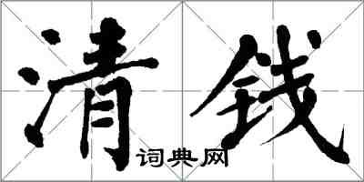 翁闓運清錢楷書怎么寫