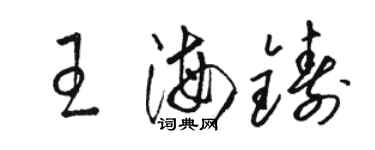 駱恆光王海鑄草書個性簽名怎么寫