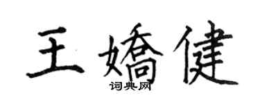 何伯昌王嬌健楷書個性簽名怎么寫