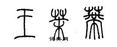 陳墨王茉蒂篆書個性簽名怎么寫