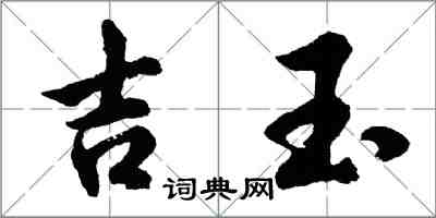 胡問遂吉玉行書怎么寫