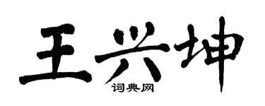翁闓運王興坤楷書個性簽名怎么寫