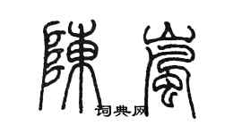 陳墨陳嵐篆書個性簽名怎么寫