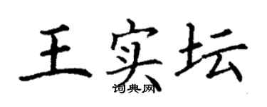 丁謙王實壇楷書個性簽名怎么寫