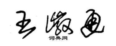 朱錫榮王徽通草書個性簽名怎么寫