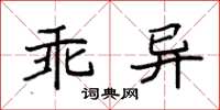 袁強乖異楷書怎么寫