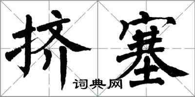 翁闓運擠塞楷書怎么寫