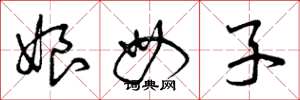 曾慶福娘母子草書怎么寫