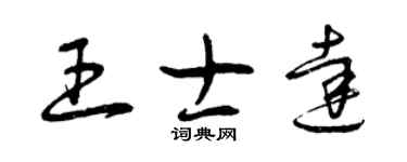 曾慶福王士達草書個性簽名怎么寫