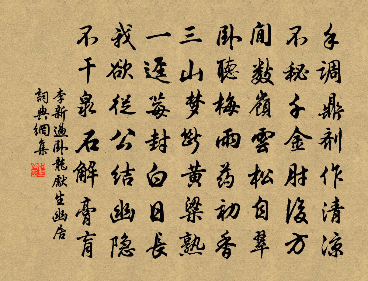 李新過臥龍先生幽居書法作品欣賞