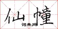 侯登峰仙幢楷書怎么寫