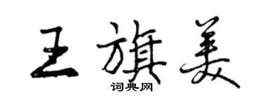 曾慶福王旗美行書個性簽名怎么寫