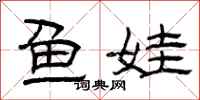 曾慶福魚娃隸書怎么寫