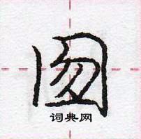 龐中華寫的硬筆行書囫