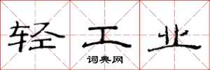 范連陞輕工業隸書怎么寫