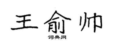 袁強王俞帥楷書個性簽名怎么寫